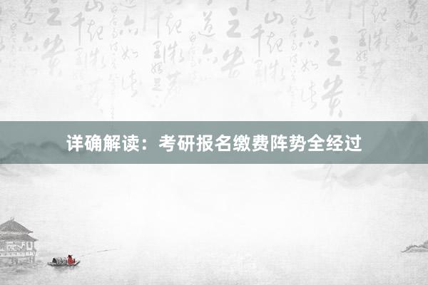 详确解读：考研报名缴费阵势全经过