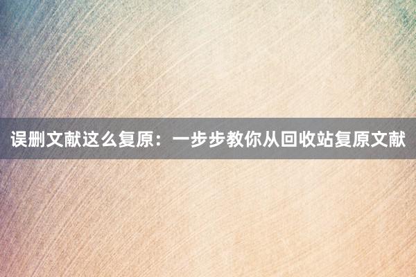 误删文献这么复原：一步步教你从回收站复原文献