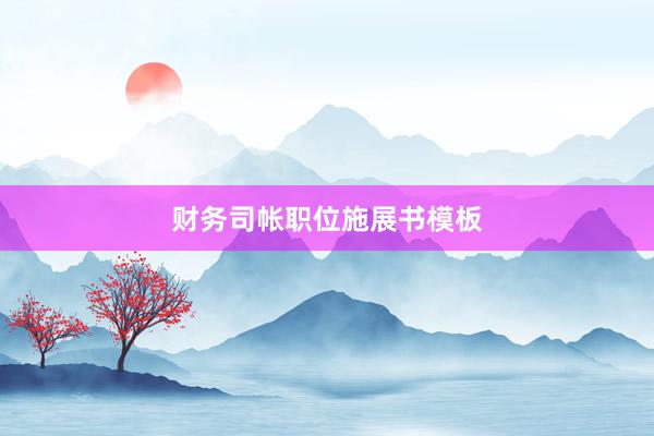 财务司帐职位施展书模板