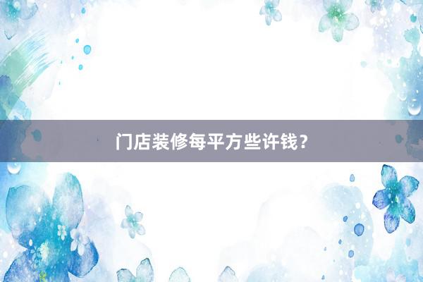 门店装修每平方些许钱？