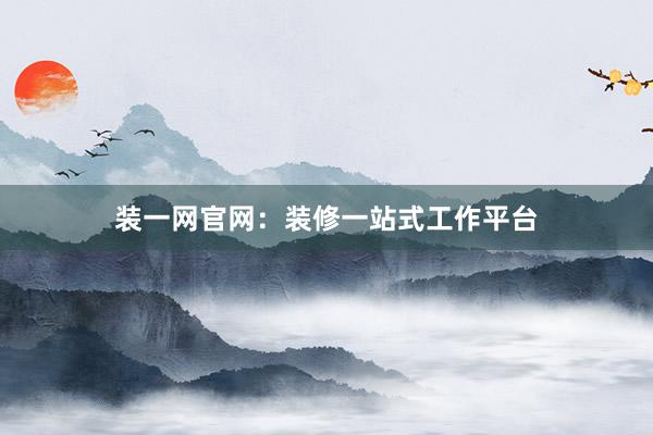 装一网官网：装修一站式工作平台