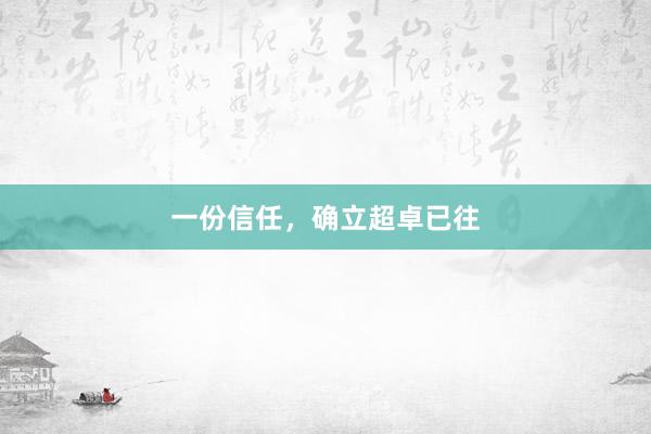 一份信任，确立超卓已往