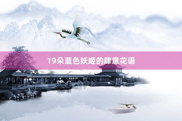 19朵蓝色妖姬的肆意花语