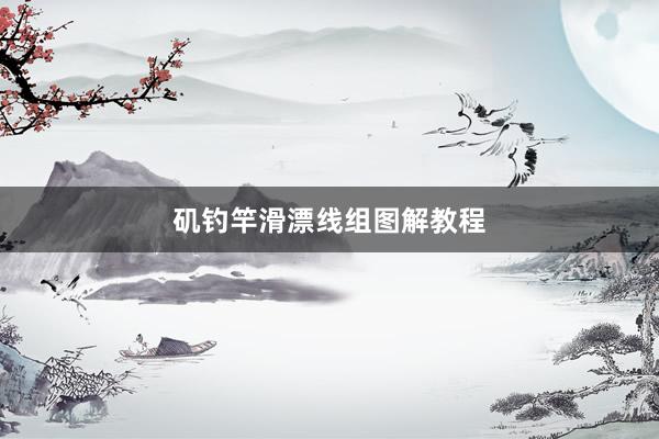 矶钓竿滑漂线组图解教程