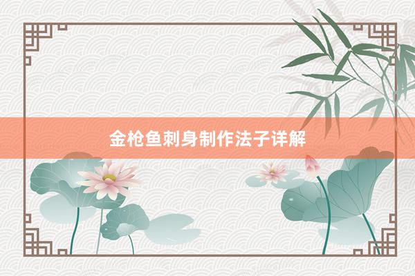 金枪鱼刺身制作法子详解