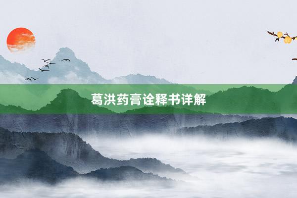 葛洪药膏诠释书详解