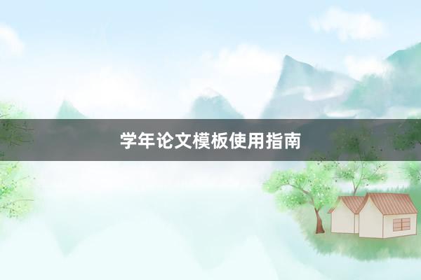 学年论文模板使用指南
