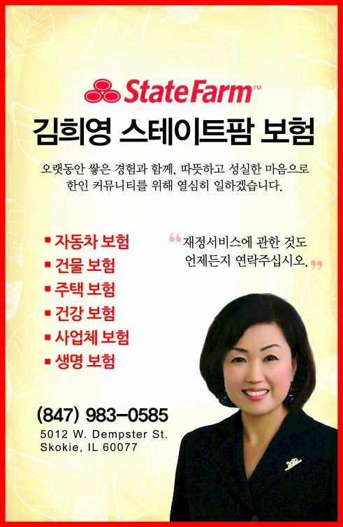 스테이트팜 보험-김희영 STATE FARM INSURANCE