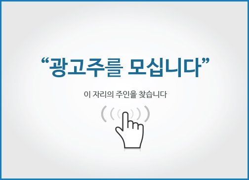 "광고주를 모십니다."