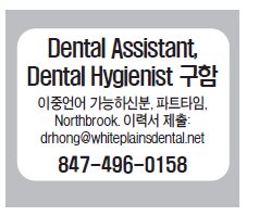 Dental Assistant, Dental Hygienist 구함