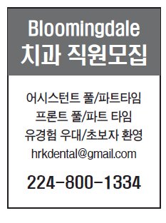 Bloomingdale 치과직원모집  