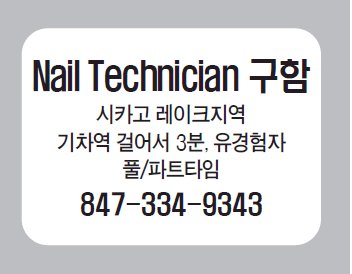 Nail Technician구함.-9343