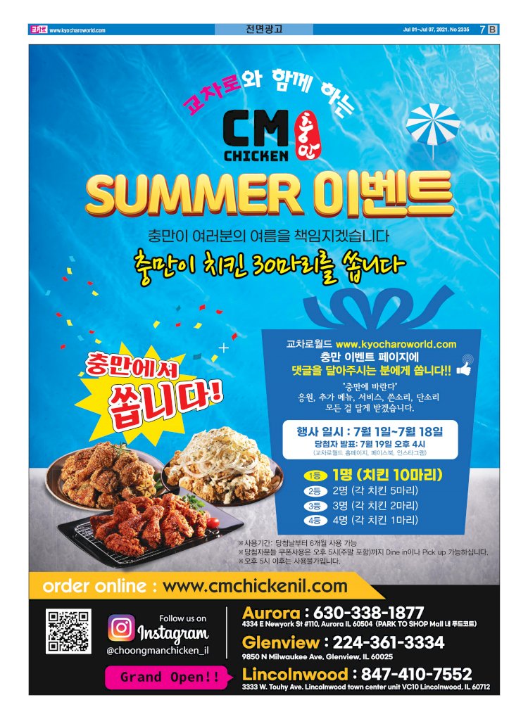 [이벤트] 교차로와 함께하는 충만치킨 SUMMER 이벤트!