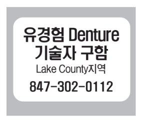 유경험 Denture 기술자 구함-0112