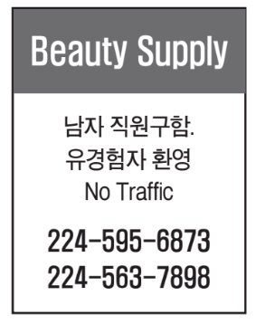 Beauty Supply  남/녀 직원구함.-6873