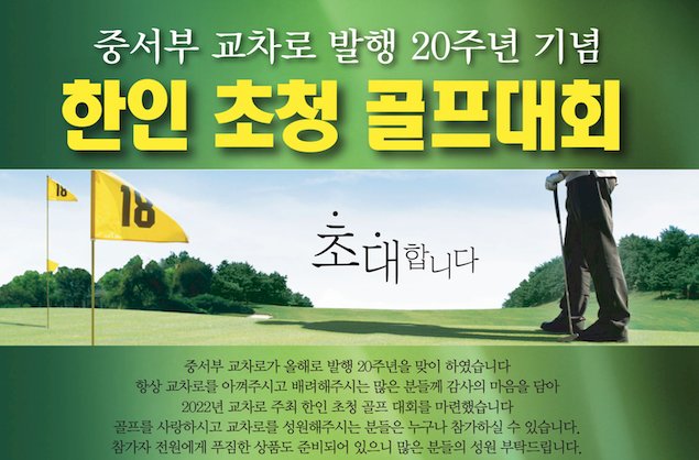 [공지사항] 중서부 교차로 발행 20주년 기념 ‘한인 초청 골프대회’ 6월 개최