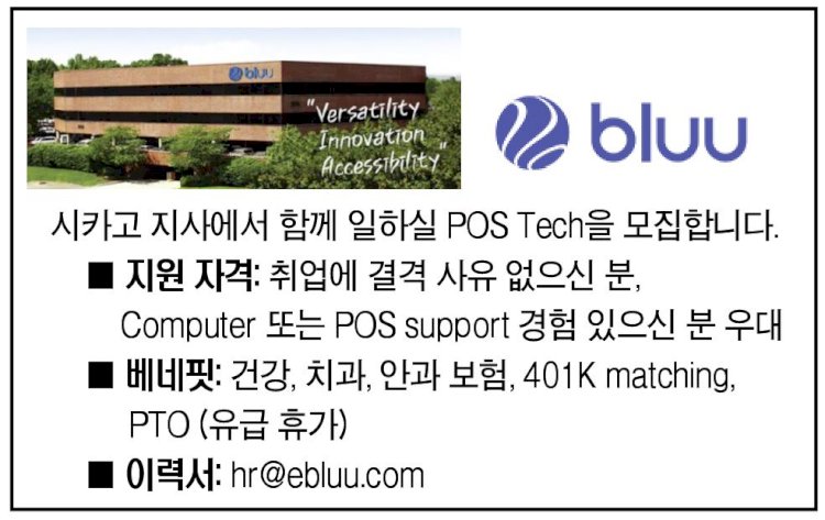 Bluu Inc. 시카고 지사에서 함께 일하실 POS Tech을 모집합니다.-bluu-7600