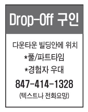 Drop-Off구인-1328