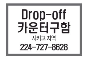 Drop-off 카운터구함-8628