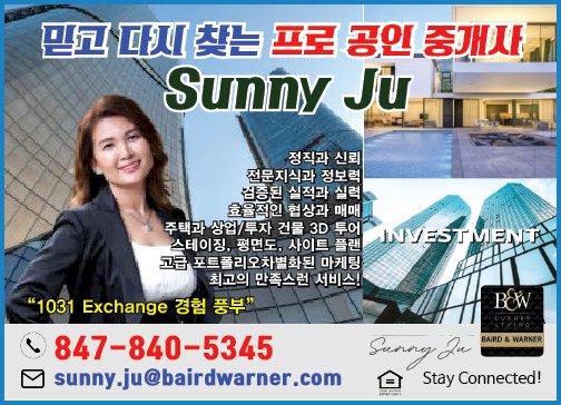 [BAIRD&WARNER] 써니주 부동산!! 믿고 다시 찾는 프로 공인 중개사 Sunny Ju