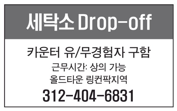 세탁소 Drop-off 구인-6831