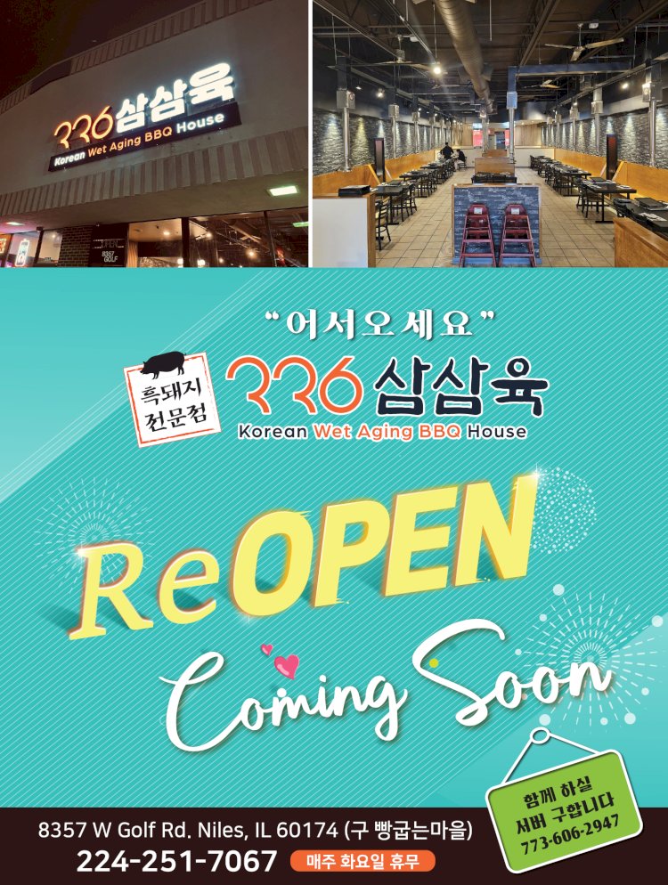 흑돼지 전문점 336 삼삼육 리오픈 커밍순 ReOPEN Coming Soon