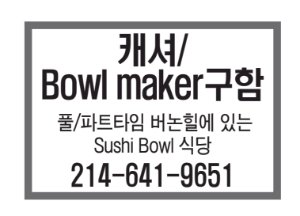 캐셔/Bowl maker구함-9651