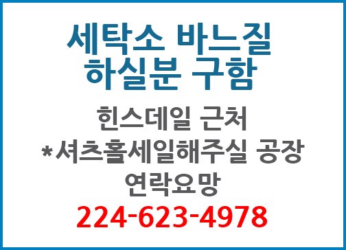 세탁소 바느질 하실분 구함-4978