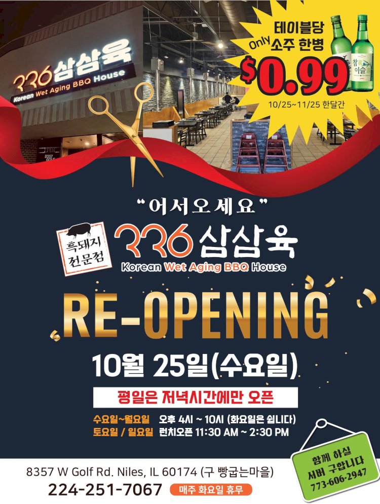 흑돼지 전문점 336 삼삼육 리오픈 10월 25일(수) Re-Opening