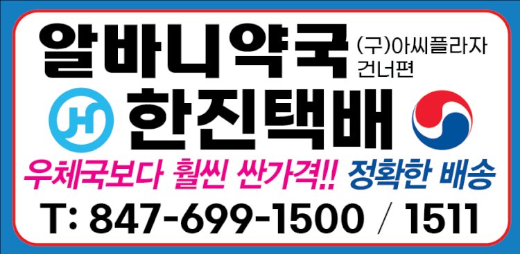 한진택배 (구) 아씨플라자 건너편 알바니약국