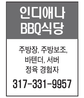 인디애나 BBQ식당 직원구함-9957