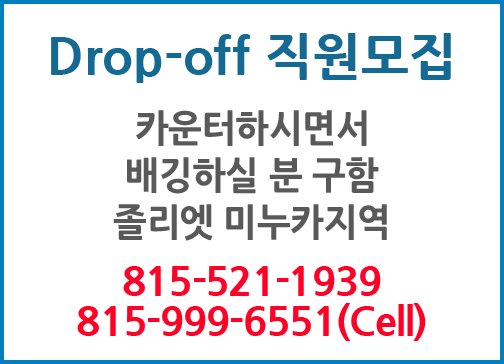 Drop-off 직원모집-6551