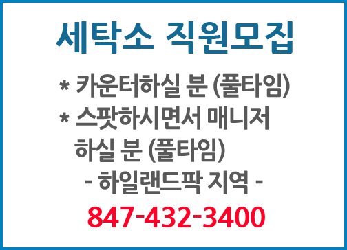 세탁소 직원모집-3400