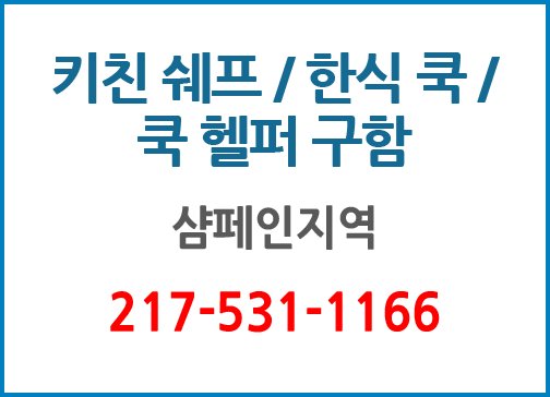 키친쉐프/한식쿡/쿡헬퍼구함  -1166