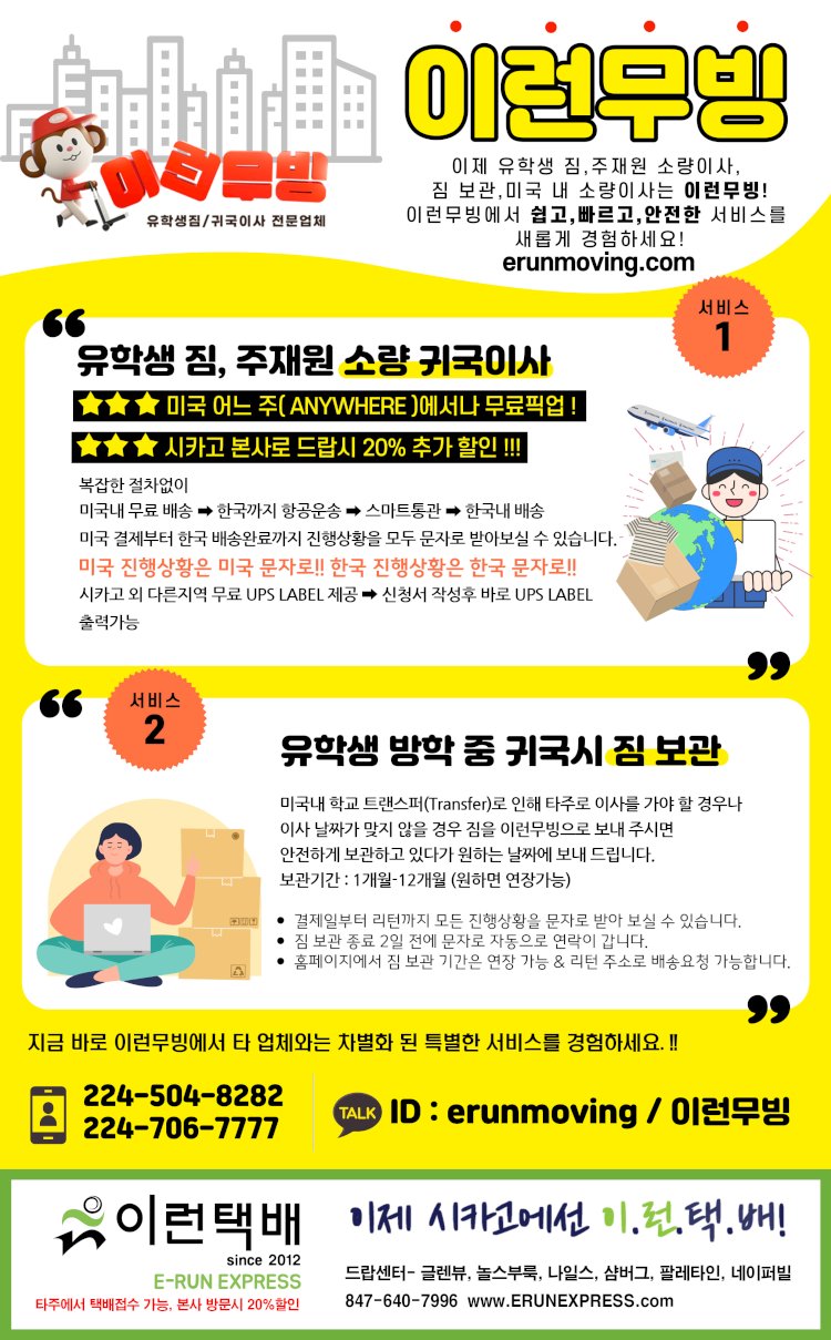 이런무빙-유학생짐, 주재원 소량이사, 짐보관, 미국내소량이사