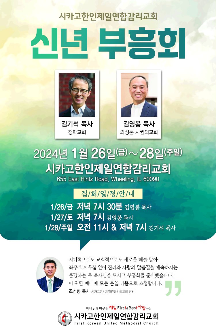 시카고한인제일연합감리교회 신년 부흥회 1/26(금)~28(주일)