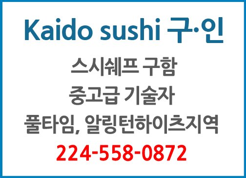 Kaido sushi 구인-0872