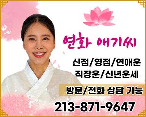 연화 애기씨-신점, 영점, 연애운