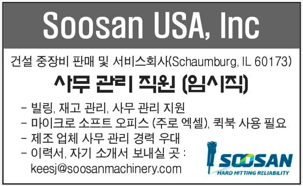 Soosan USA, Inc  사무관리직원모집