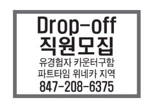 Drop-off 직원모집-6375