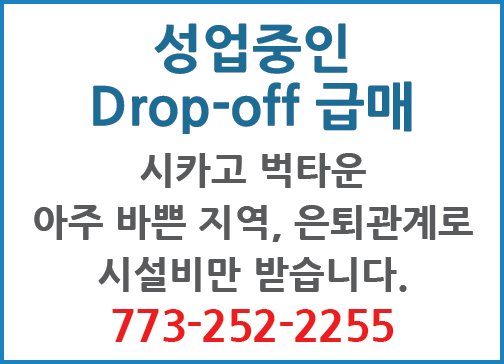 성업중인 Drop-off 급매-2255