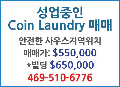 성업중인 Coin Laundry 매매-6776