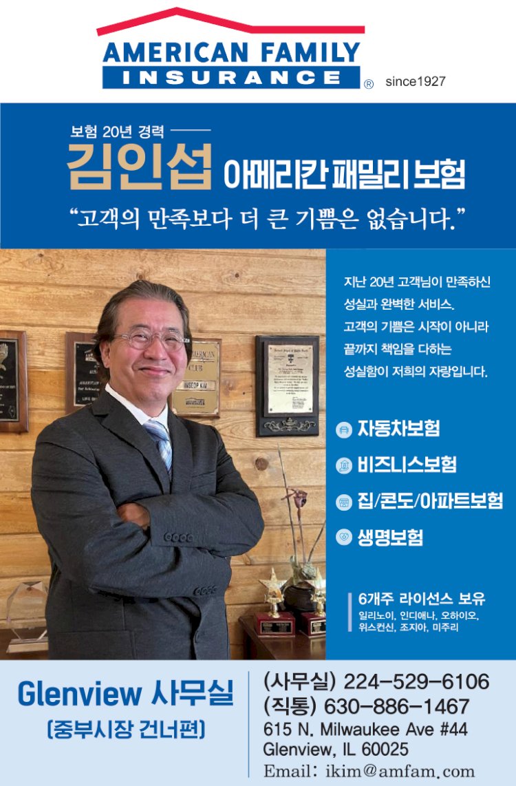 김인섭 아메리칸 패밀리 보험 AMERICAN FAMILY INSURANCE -Glenview 사무실