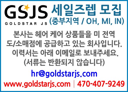 GOLDSTAR JS  세일즈렙 모집(중부지역/OH,MI,IN)-9249