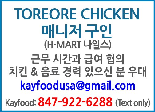 TOREORE CHICKEN 매니저 구인 (H-MART 나일스)-6288