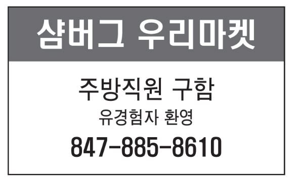 샴버그 우리마켓 주방직원 구함-8610