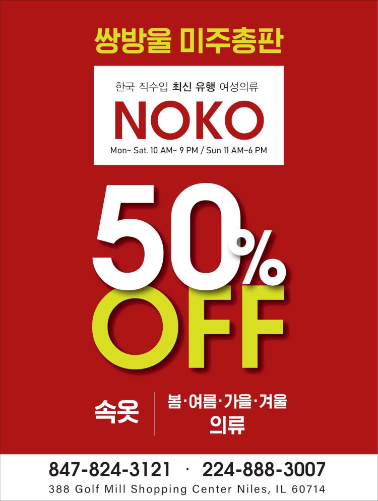 [노코NOKO]  쌍방울  미주 총판-한국 직수입 최신 유행 여성의류 전문점 -50%OFF !!속옷 및 봄, 여름, 가을, 겨울 의류!!