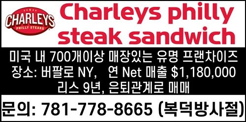 Charleys philly steak sandwich사업체매매