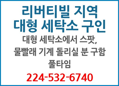 리버티빌지역  대형세탁소에서  스팟, 물빨래기계 돌리실분구함-6740