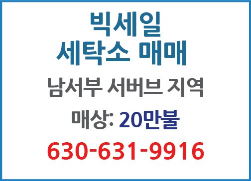 빅세일!! 세탁소매매-9916